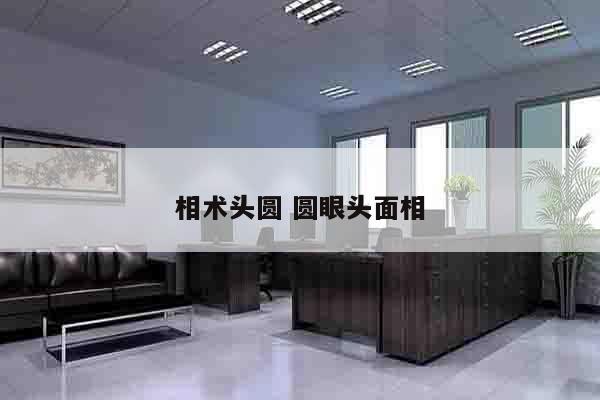 相术头圆 圆眼头面相