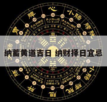 纳蓄黄道吉日 纳财择日宜忌