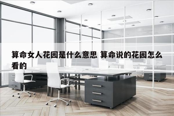 算命女人花园是什么意思 算命说的花园怎么看的