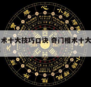 奇门相术十大技巧口诀 奇门相术十大技巧口诀图解