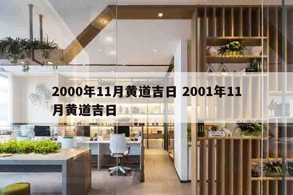 2000年11月黄道吉日 2001年11月黄道吉日