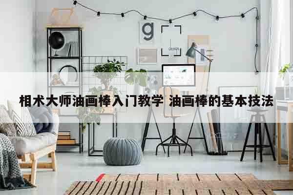 相术大师油画棒入门教学 油画棒的基本技法