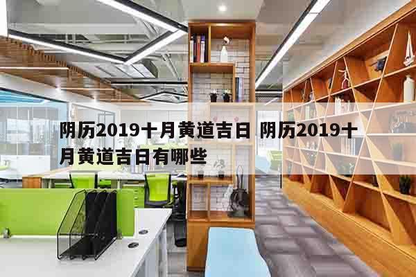 阴历2019十月黄道吉日 阴历2019十月黄道吉日有哪些