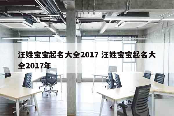 汪姓宝宝起名大全2017 汪姓宝宝起名大全2017年