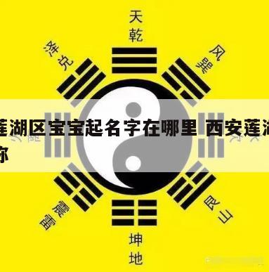 西安莲湖区宝宝起名字在哪里 西安莲湖区小区名称