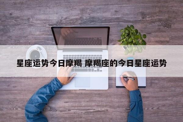 星座运势今日摩羯 摩羯座的今日星座运势