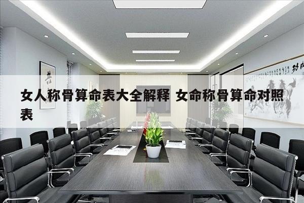 女人称骨算命表大全解释 女命称骨算命对照表