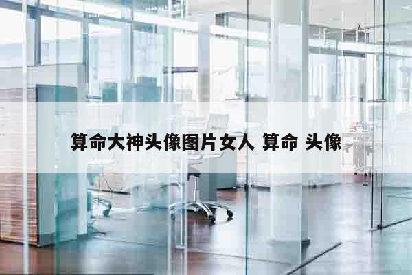 算命大神头像图片女人 算命 头像