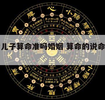 女人给儿子算命准吗婚姻 算命的说命里有女儿
