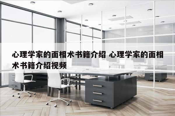 心理学家的面相术书籍介绍 心理学家的面相术书籍介绍视频