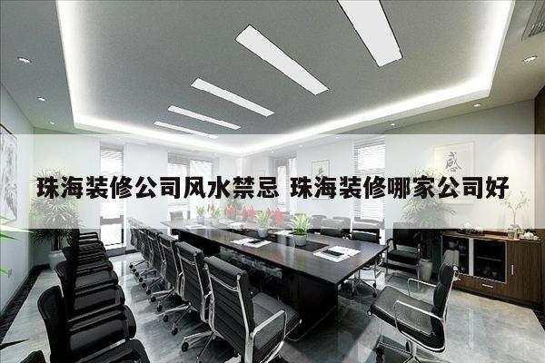 珠海装修公司风水禁忌 珠海装修哪家公司好