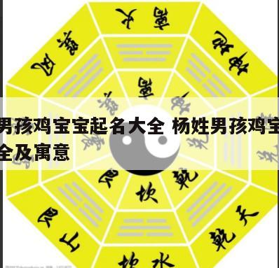 杨姓男孩鸡宝宝起名大全 杨姓男孩鸡宝宝起名大全及寓意