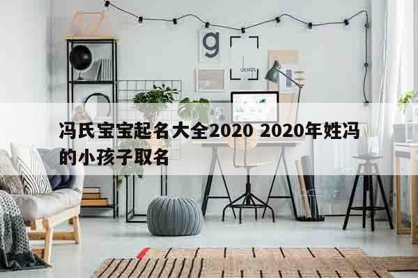 冯氏宝宝起名大全2020 2020年姓冯的小孩子取名