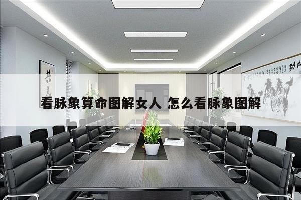 看脉象算命图解女人 怎么看脉象图解