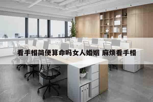 看手相简便算命吗女人婚姻 麻烦看手相
