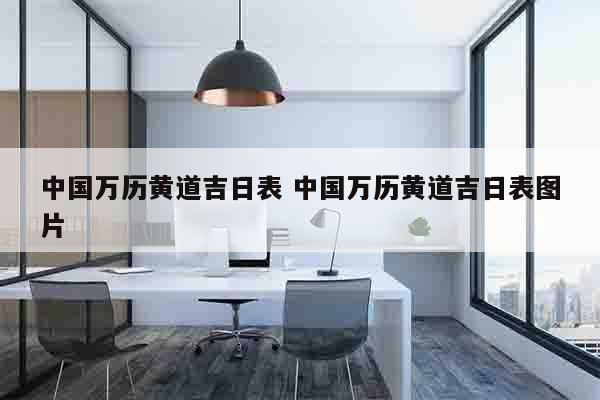 中国万历黄道吉日表 中国万历黄道吉日表图片