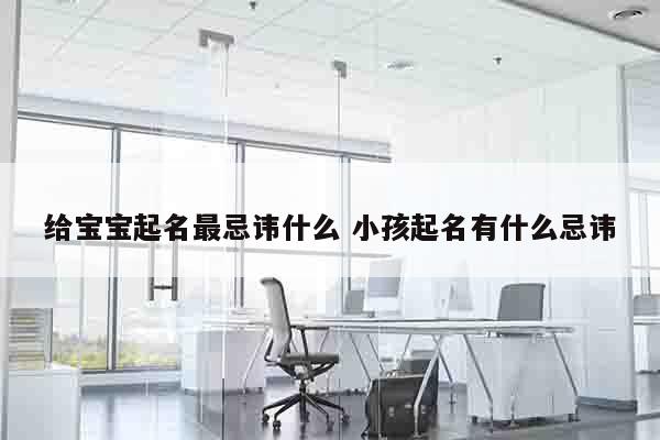 给宝宝起名最忌讳什么 小孩起名有什么忌讳