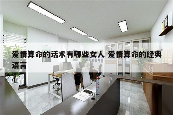 爱情算命的话术有哪些女人 爱情算命的经典语言