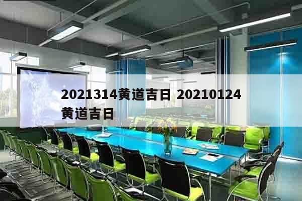 2021314黄道吉日 20210124黄道吉日