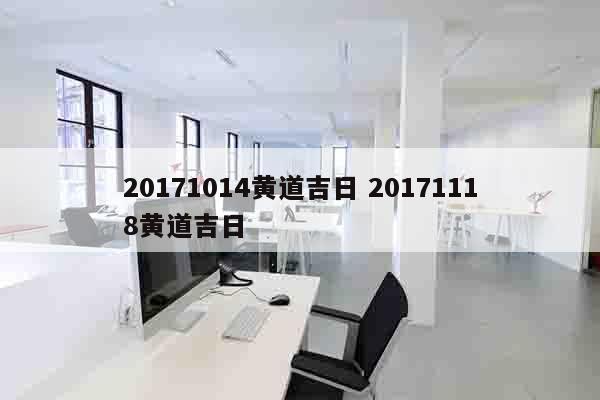 20171014黄道吉日 20171118黄道吉日