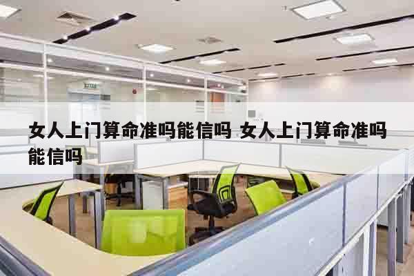 女人上门算命准吗能信吗 女人上门算命准吗能信吗