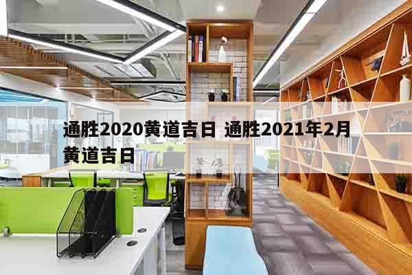 通胜2020黄道吉日 通胜2021年2月黄道吉日