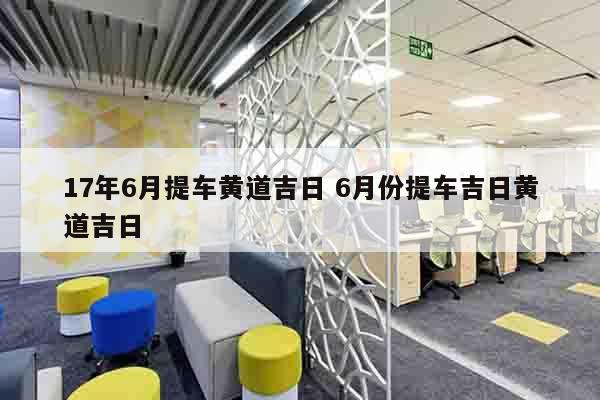 17年6月提车黄道吉日 6月份提车吉日黄道吉日