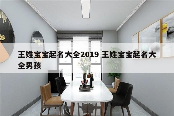 王姓宝宝起名大全2019 王姓宝宝起名大全男孩