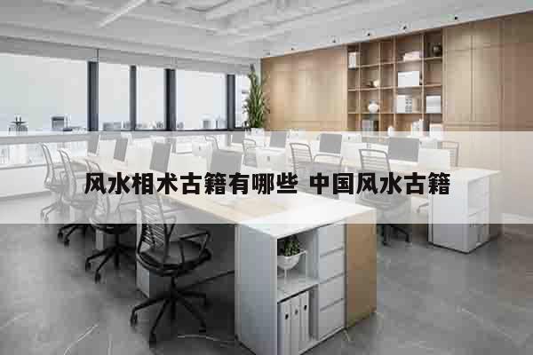 风水相术古籍有哪些 中国风水古籍
