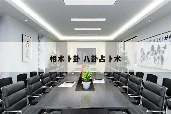 相术卜卦 八卦占卜术