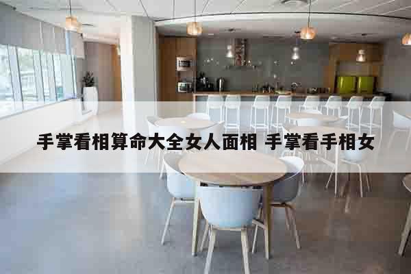 手掌看相算命大全女人面相 手掌看手相女