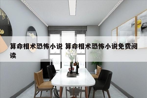 算命相术恐怖小说 算命相术恐怖小说免费阅读