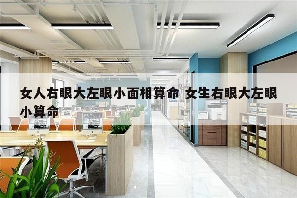 女人右眼大左眼小面相算命 女生右眼大左眼小算命