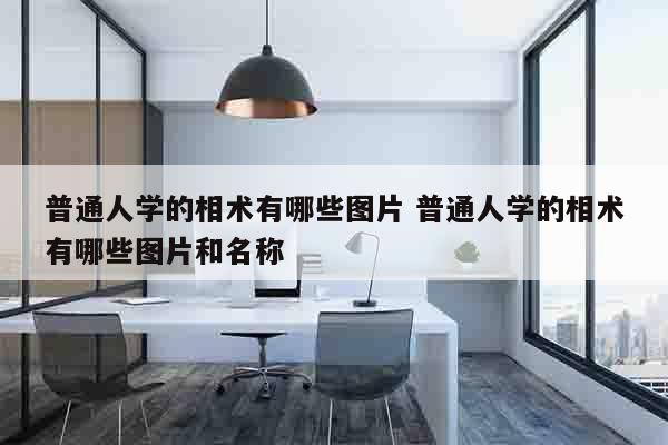 普通人学的相术有哪些图片 普通人学的相术有哪些图片和名称