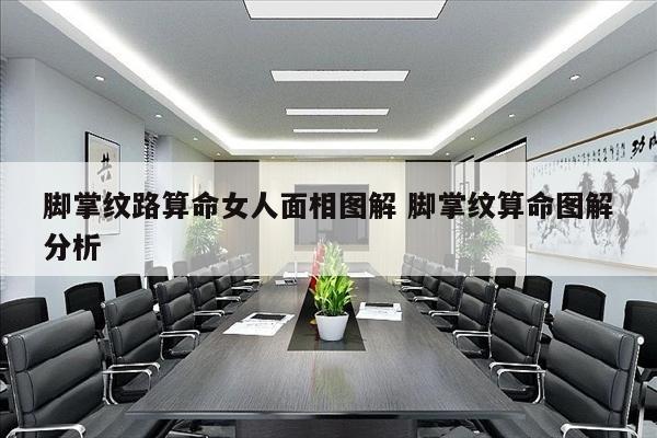 脚掌纹路算命女人面相图解 脚掌纹算命图解分析