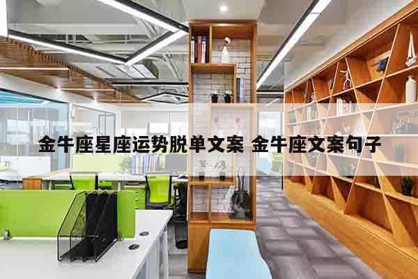 金牛座星座运势脱单文案 金牛座文案句子