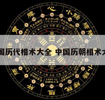 中国历代相术大全 中国历朝相术大师