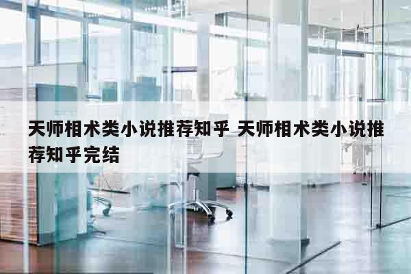 天师相术类小说推荐知乎 天师相术类小说推荐知乎完结