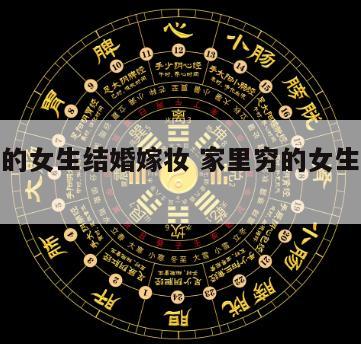 家里穷的女生结婚嫁妆 家里穷的女生结婚嫁妆多吗