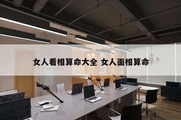 女人看相算命大全 女人面相算命