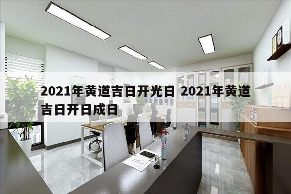 2021年黄道吉日开光日 2021年黄道吉日开日成日