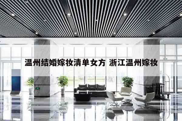 温州结婚嫁妆清单女方 浙江温州嫁妆