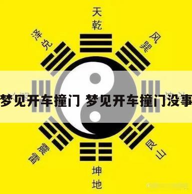 梦见开车撞门 梦见开车撞门没事