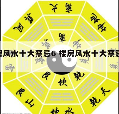 楼房风水十大禁忌6 楼房风水十大禁忌60条