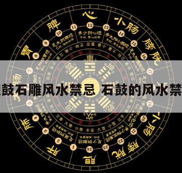 抱鼓石雕风水禁忌 石鼓的风水禁忌