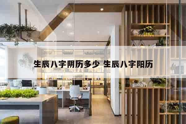 生辰八字阴历多少 生辰八字阳历