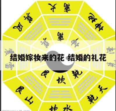 结婚嫁妆来的花 结婚的礼花
