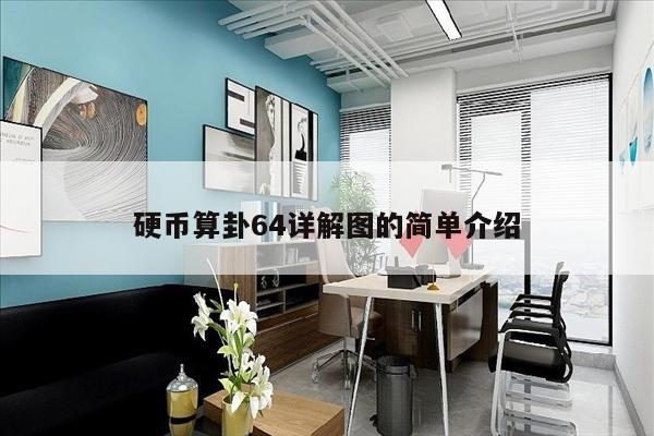 硬币算卦64详解图的简单介绍