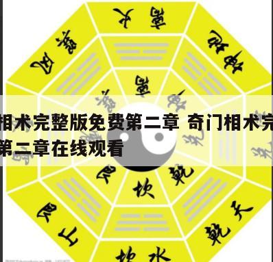 奇门相术完整版免费第二章 奇门相术完整版免费第二章在线观看