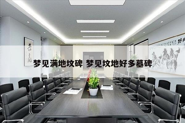 梦见满地坟碑 梦见坟地好多墓碑